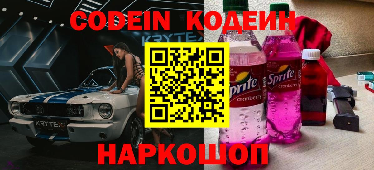 Кодеиновый сироп Lean Purple Drank Пугачёв