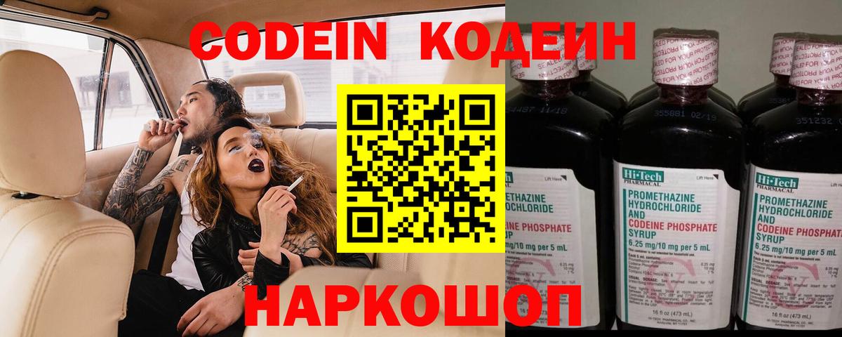 Codein Purple Drank  Вход с VPN  Пугачёв  Codein напиток Lean (лин) 